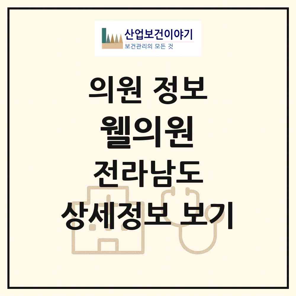 2026 웰의원 (순천시 왕조1동)|의원|요양기관 정보