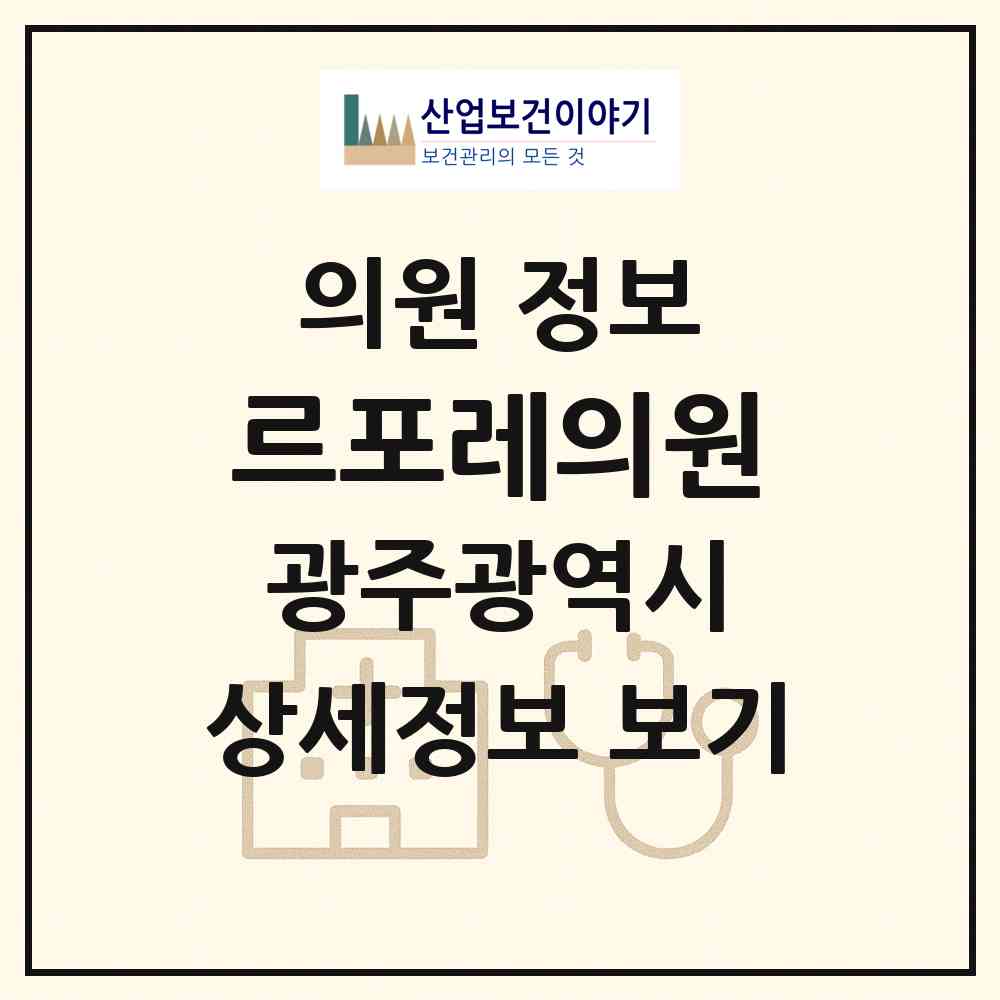 2026 르포레의원 (광주 서구 치평동)|의원|요양기관 정보