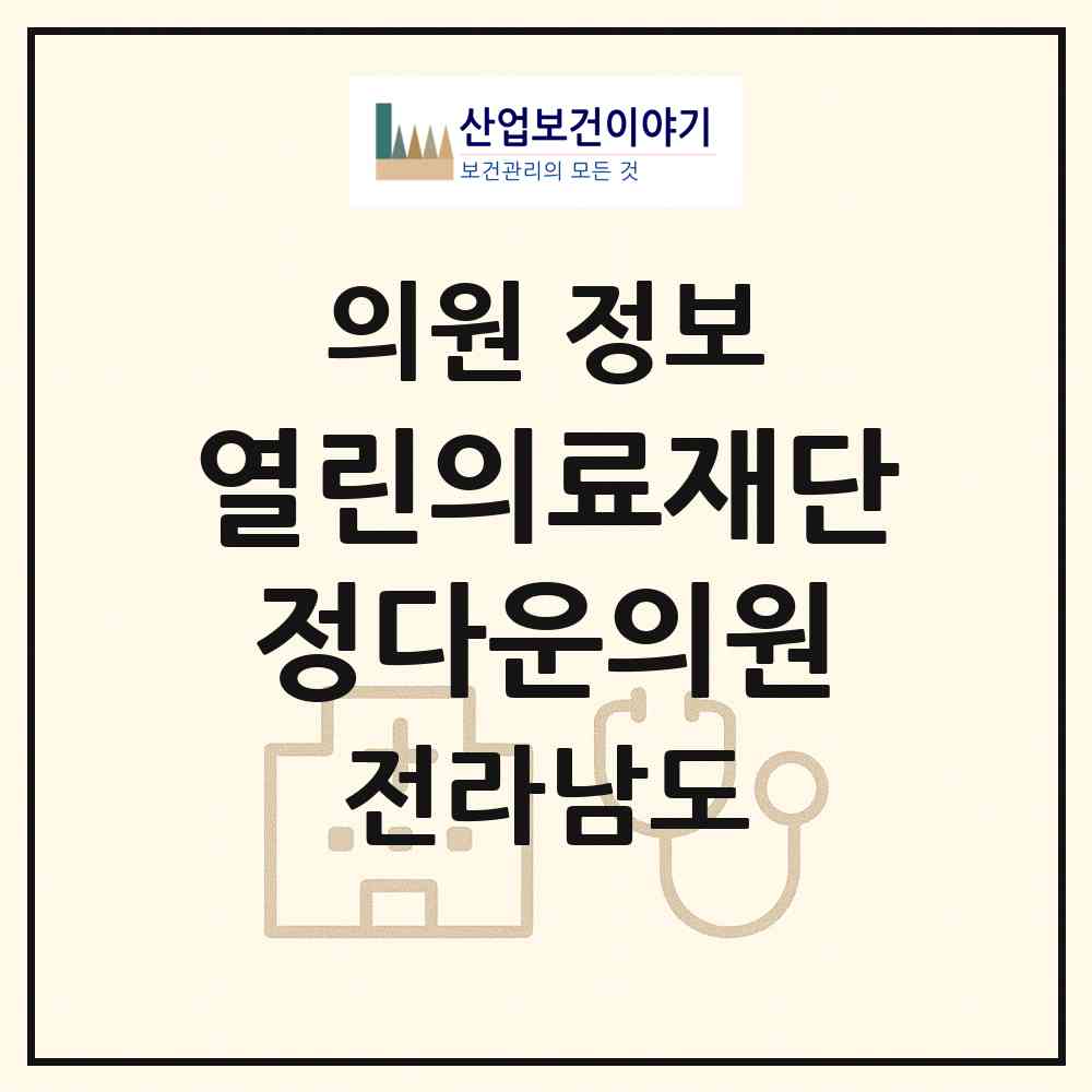 2026 (의) 열린의료재단 정다운의원 (순천시 왕조1동)|의원|요양기관 정보