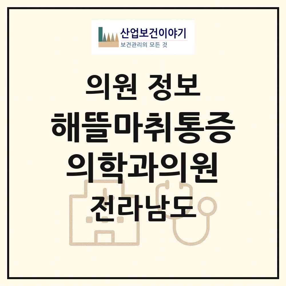2026 해뜰마취통증의학과의원 (목포시 목원동)|의원|요양기관 정보