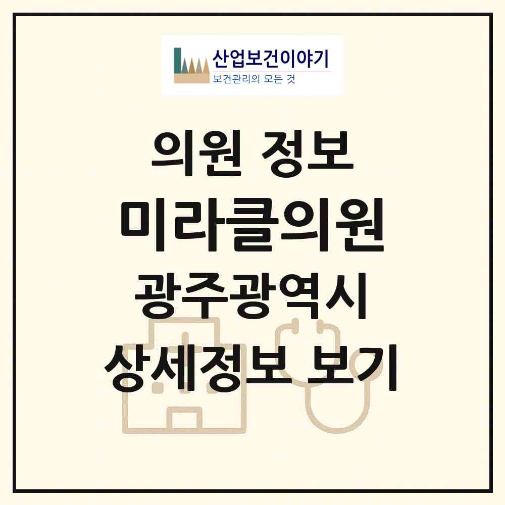 2026 미라클의원 (광주 서구 치평동)|의원|요양기관 정보