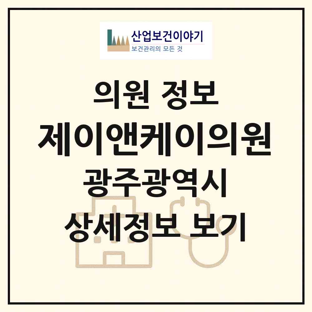 2026 제이앤케이의원 (광주 동구 충장동)|의원|요양기관 정보