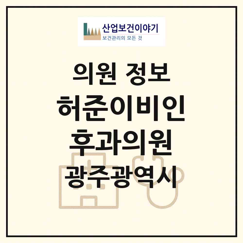 2026 허준이비인후과의원 (광주 동구 충장동)|의원|요양기관 정보