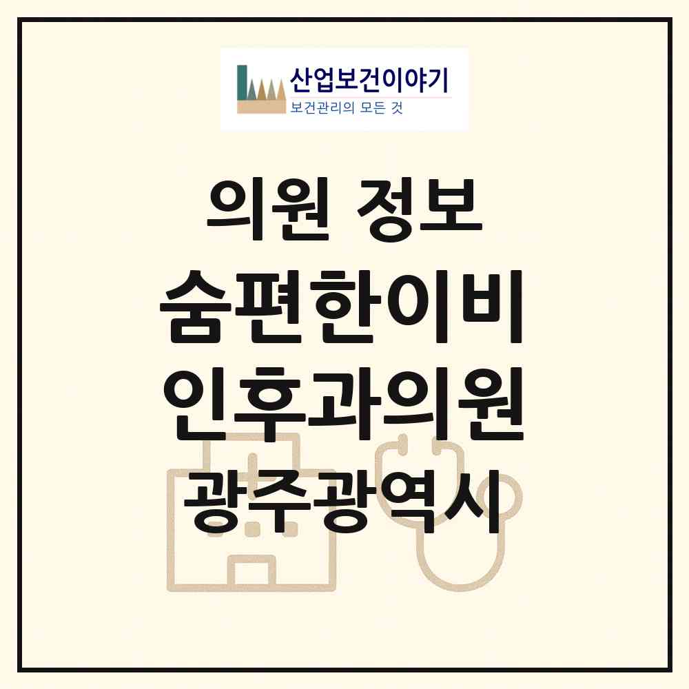 2026 숨편한이비인후과의원 (광주 남구 봉선1동)|의원|요양기관 정보