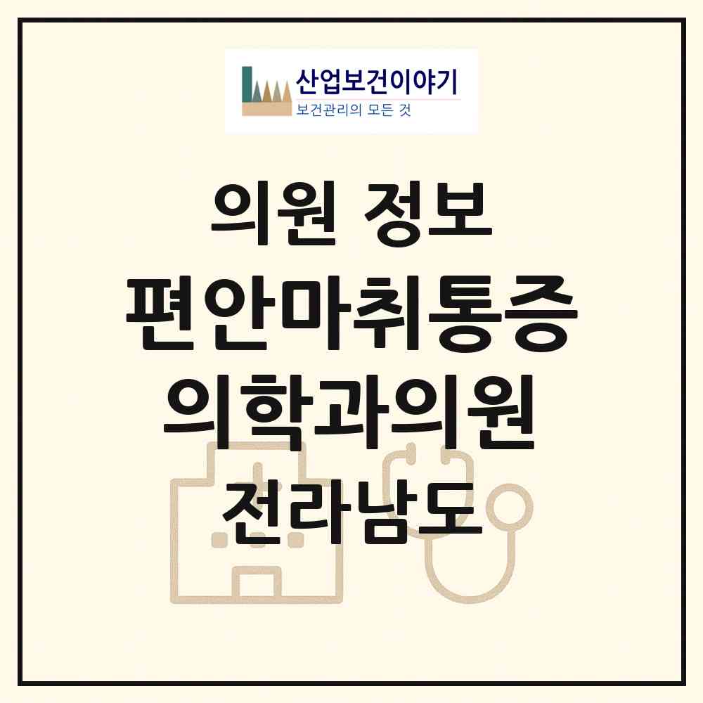 2026 편안마취통증의학과의원 (여수시 여서동)|의원|요양기관 정보