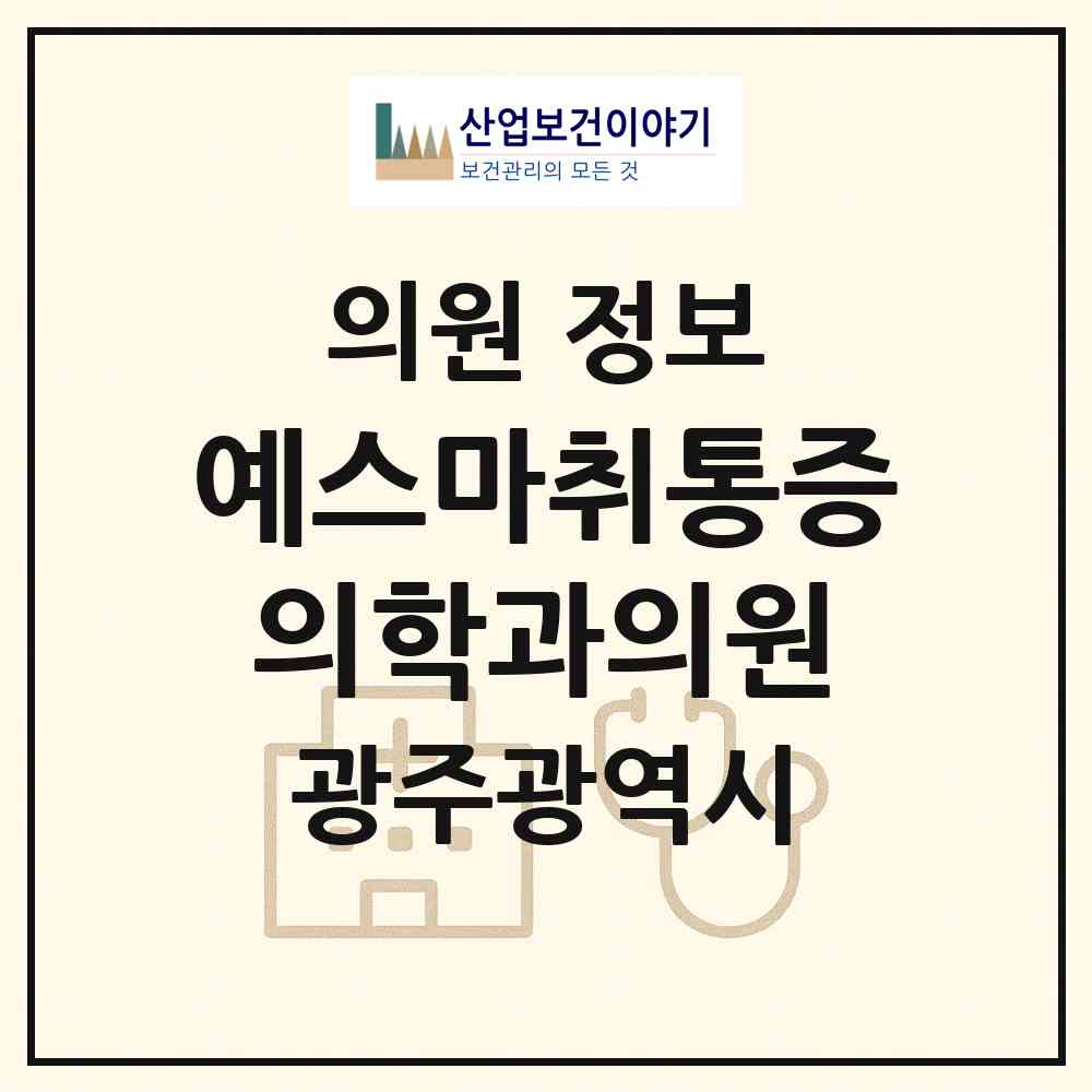 2026 예스마취통증의학과의원 (광주 남구 진월동)|의원|요양기관 정보