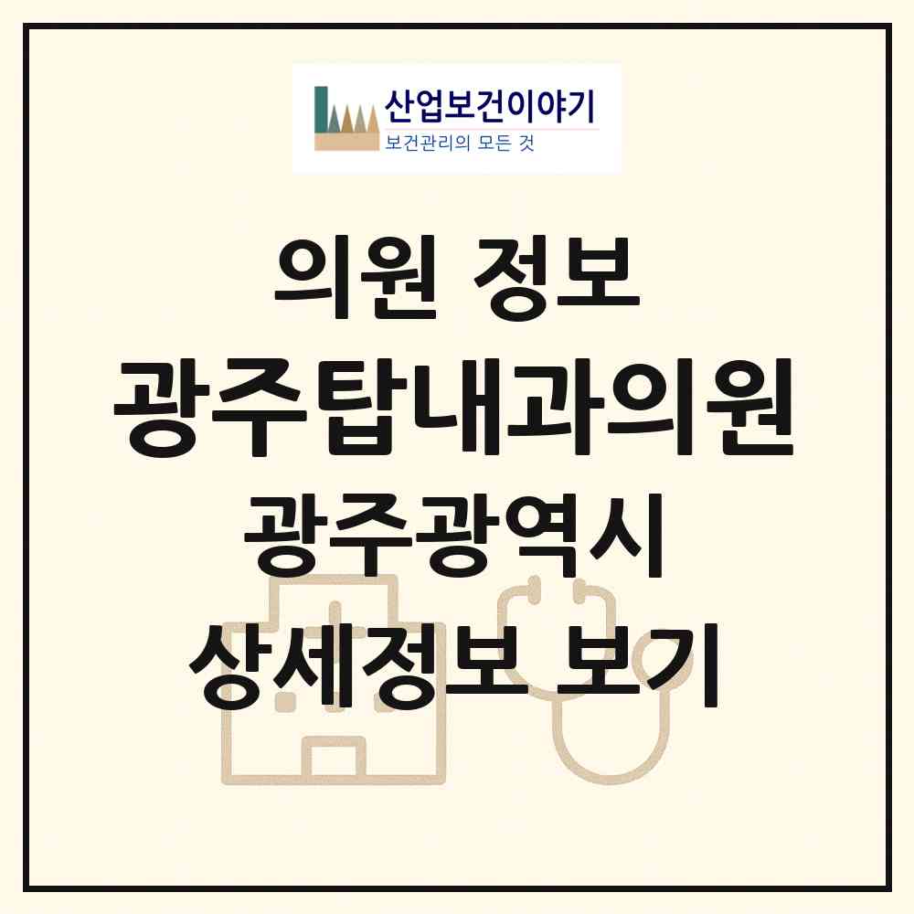 2026 광주탑내과의원 (광주 북구 풍향동)|의원|요양기관 정보
