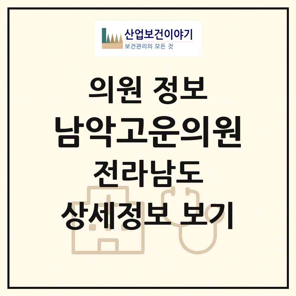 2026 남악고운의원 (무안군 삼향읍)|의원|요양기관 정보
