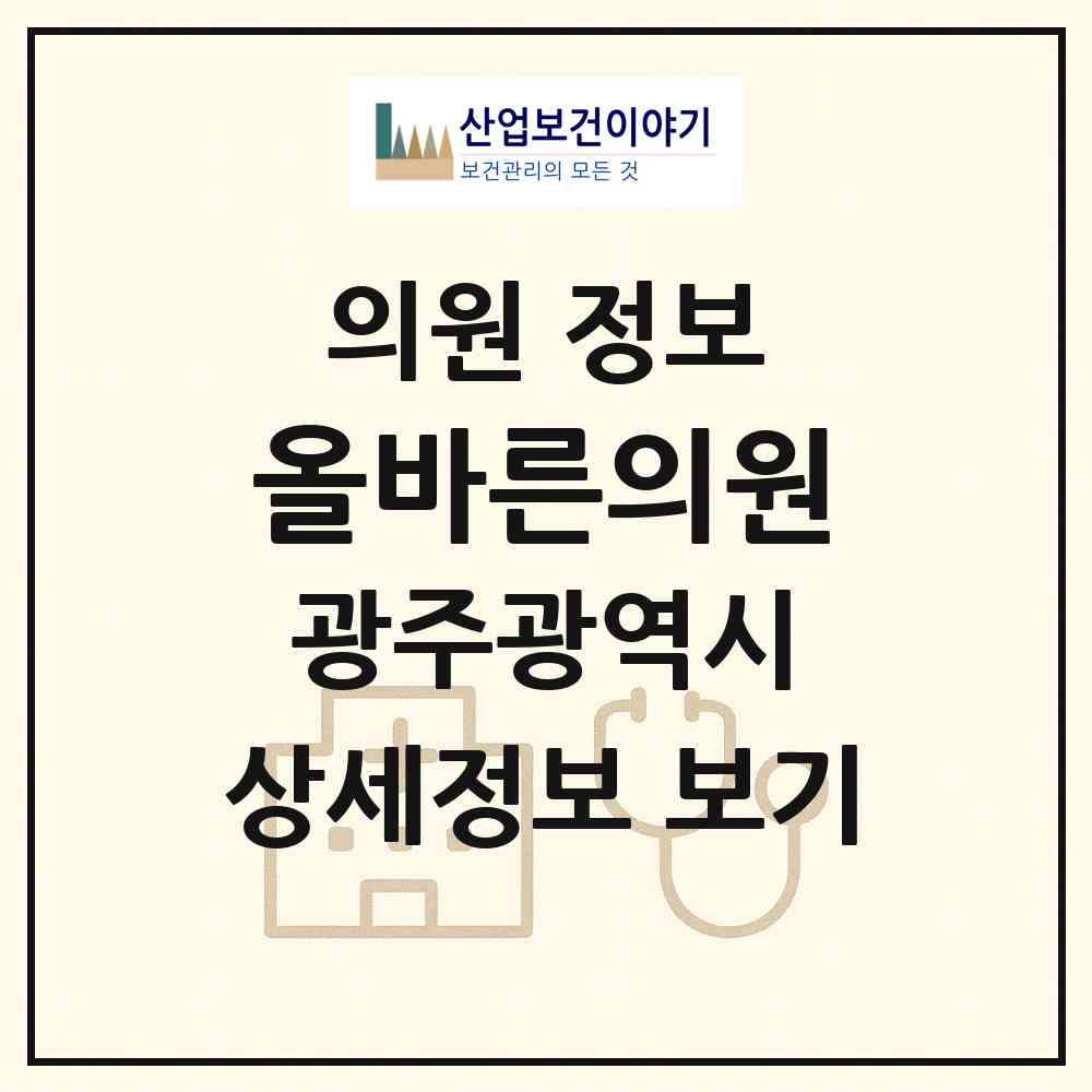 2026 올바른의원 (광주 동구 산수1동)|의원|요양기관 정보