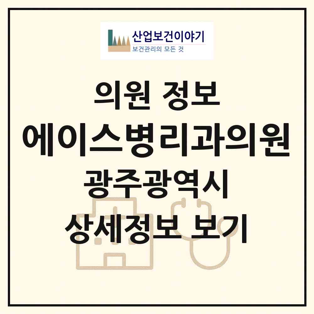 2026 에이스병리과의원 (광주 북구 건국동)|의원|요양기관 정보