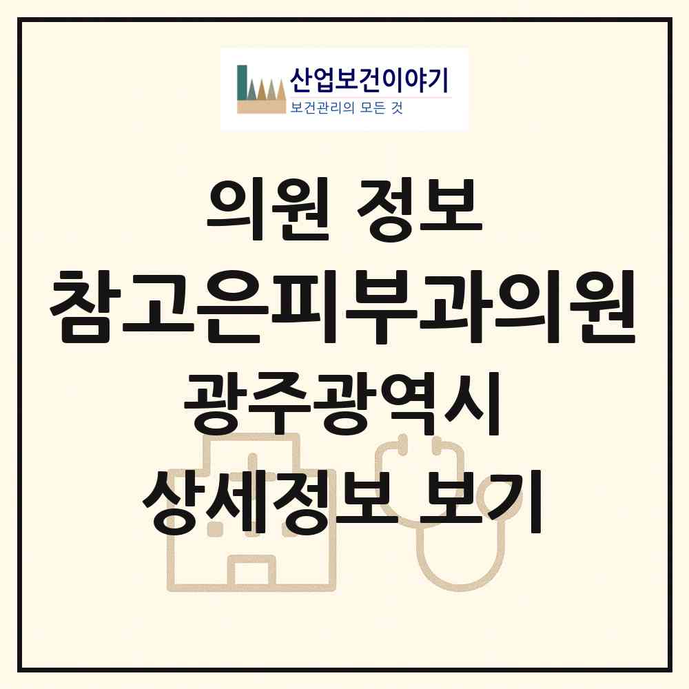 2026 참고은피부과의원 (광주 북구 두암2동)|의원|요양기관 정보