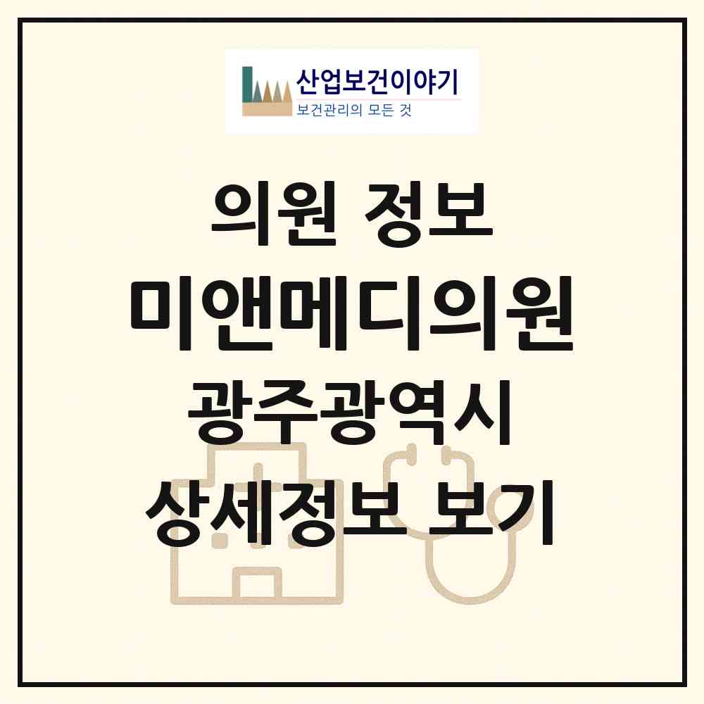 2026 미앤메디의원 (광주 광산구 수완동)|의원|요양기관 정보