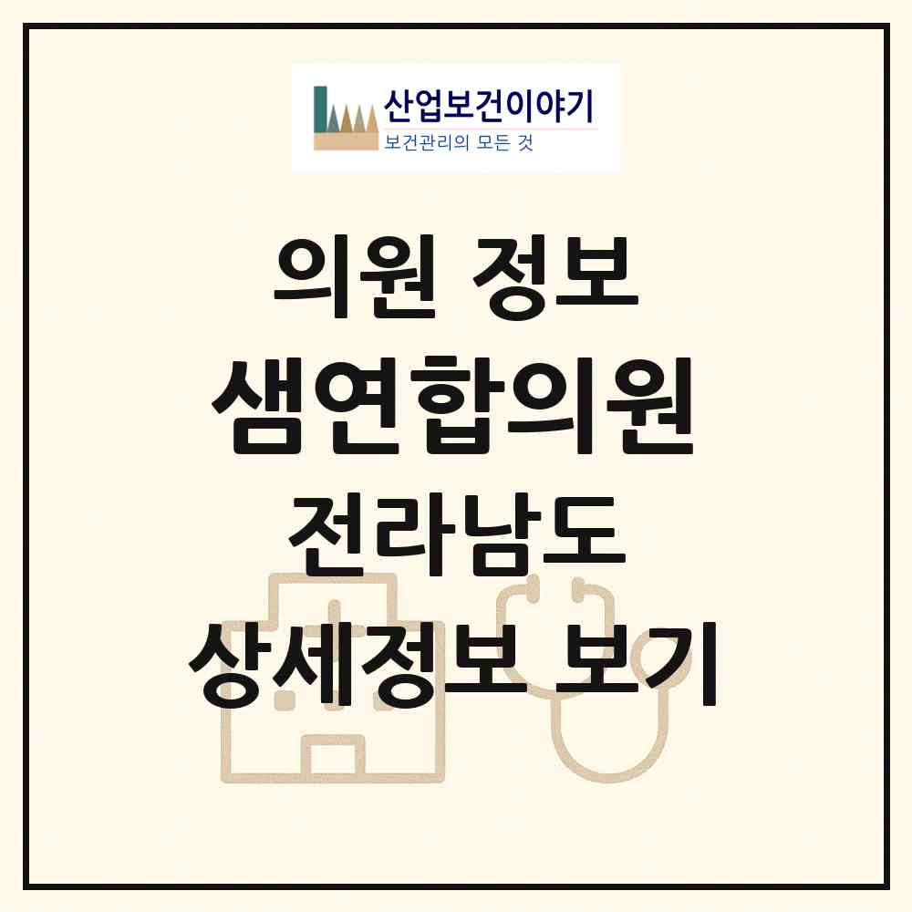 2026 샘연합의원 (순천시 남제동)|의원|요양기관 정보