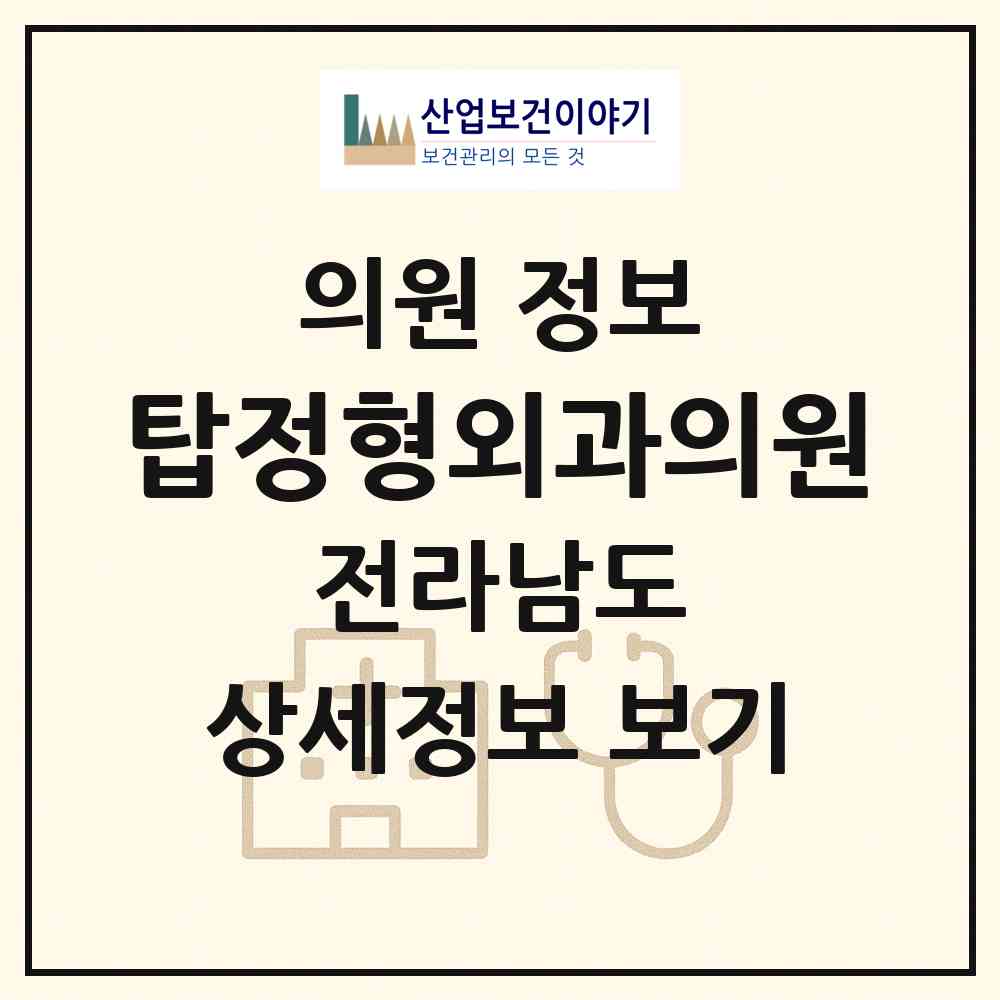2026 탑정형외과의원 (무안군 삼향읍)|의원|요양기관 정보