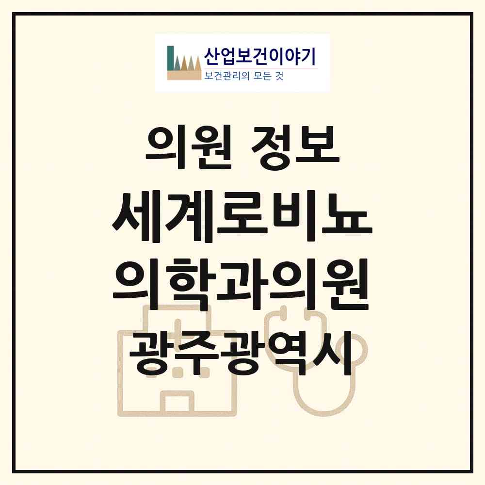 2026 세계로비뇨의학과의원 (광주 광산구 수완동)|의원|요양기관 정보