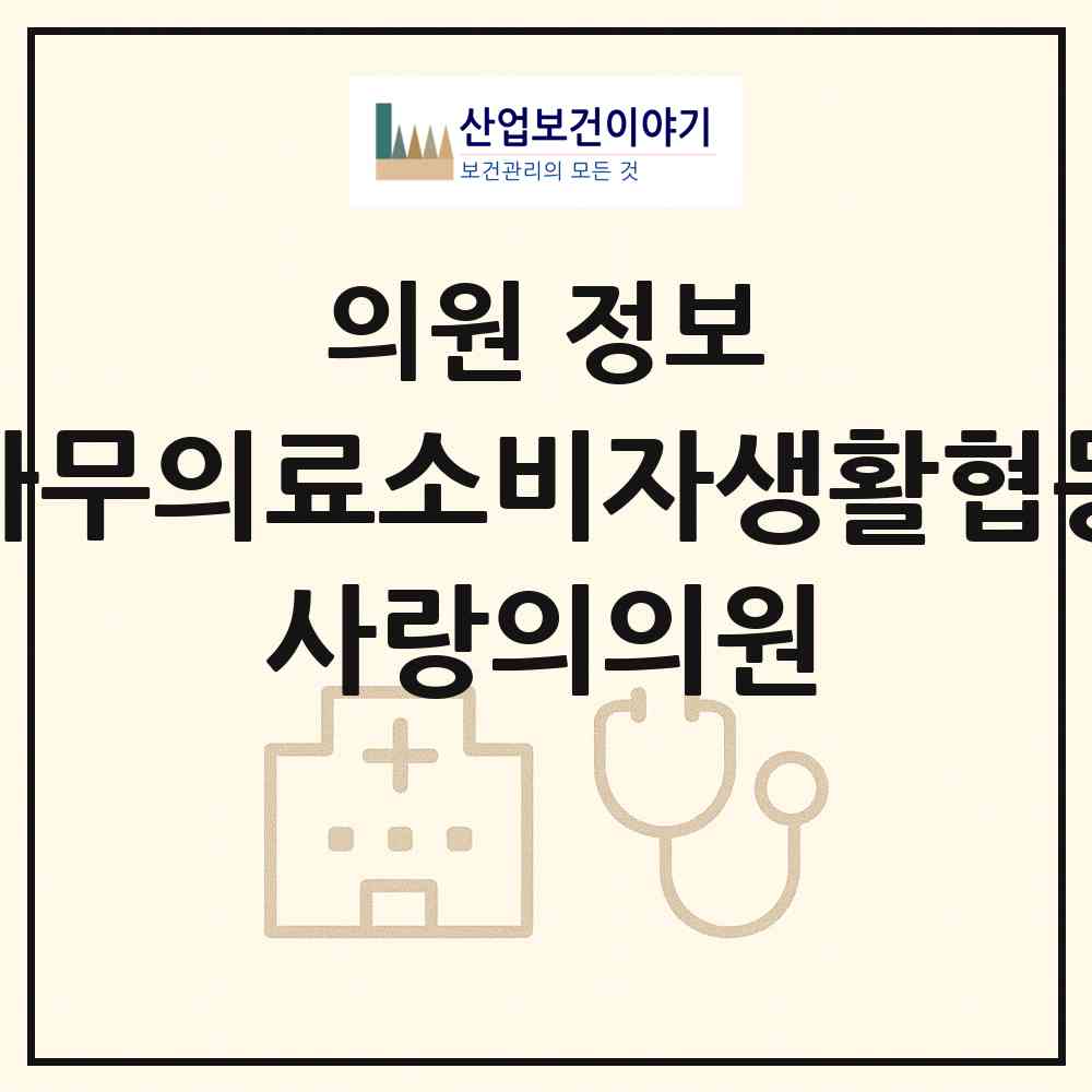 2026 사랑나무의료소비자생활협동조합 사랑의의원 (광주 북구 문흥1동)|의원|요양기관 정보