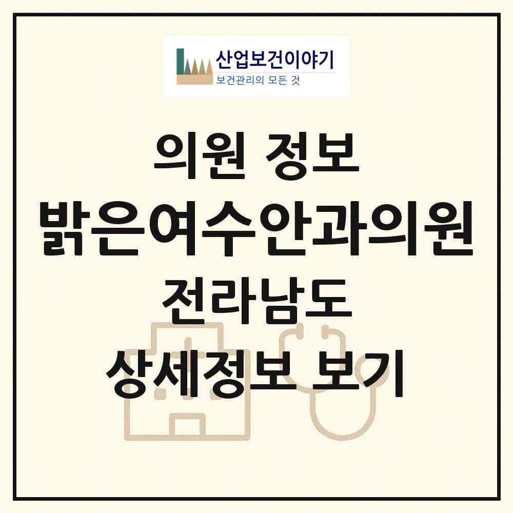 2026 밝은여수안과의원 (여수시 광림동)|의원|요양기관 정보