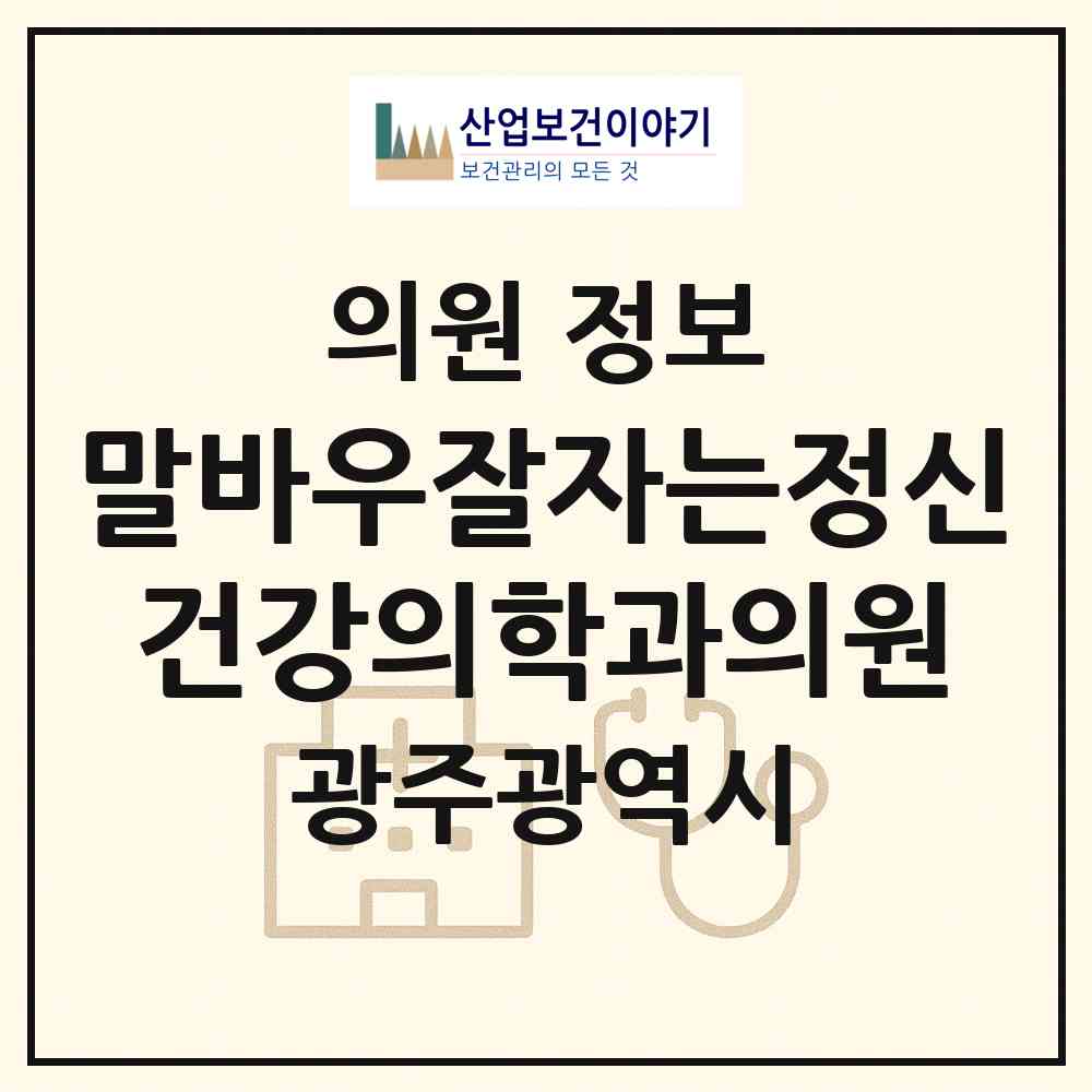2026 말바우잘자는정신건강의학과의원 (광주 북구 우산동)|의원|요양기관 정보