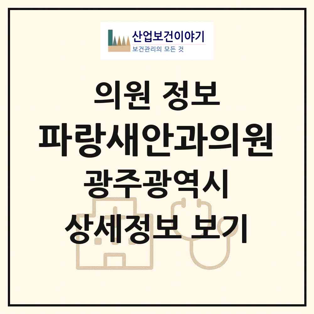 2026 파랑새안과의원 (광주 동구 서남동)|의원|요양기관 정보