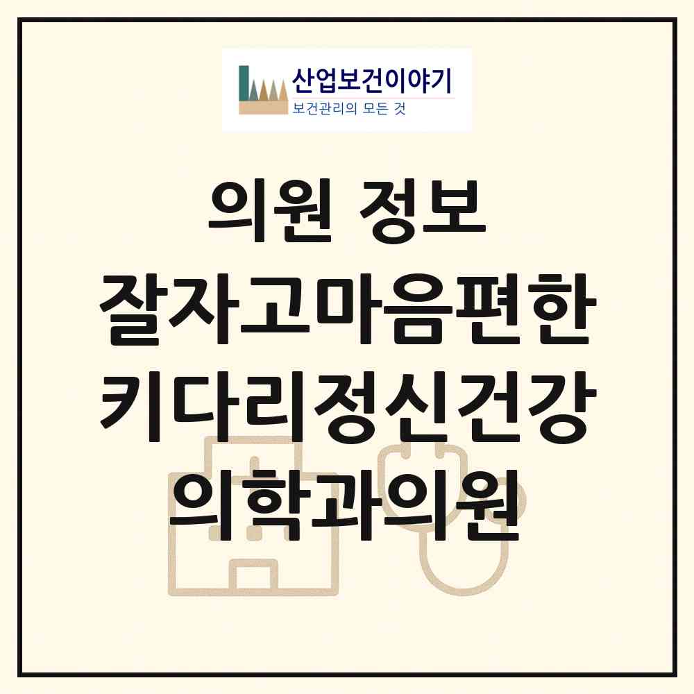2026 잘자고마음편한키다리정신건강의학과의원 (고흥군 고흥읍)|의원|요양기관 정보