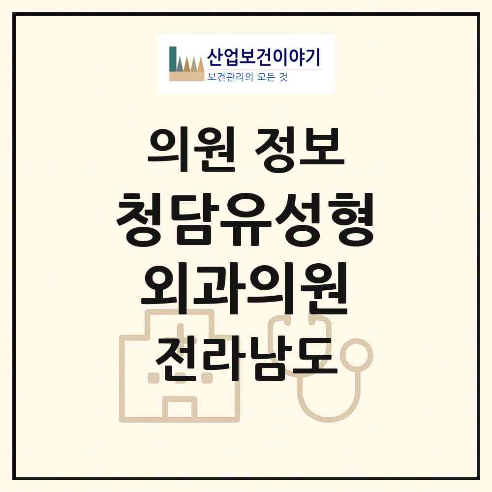 2026 청담유성형외과의원 (목포시 신흥동)|의원|요양기관 정보