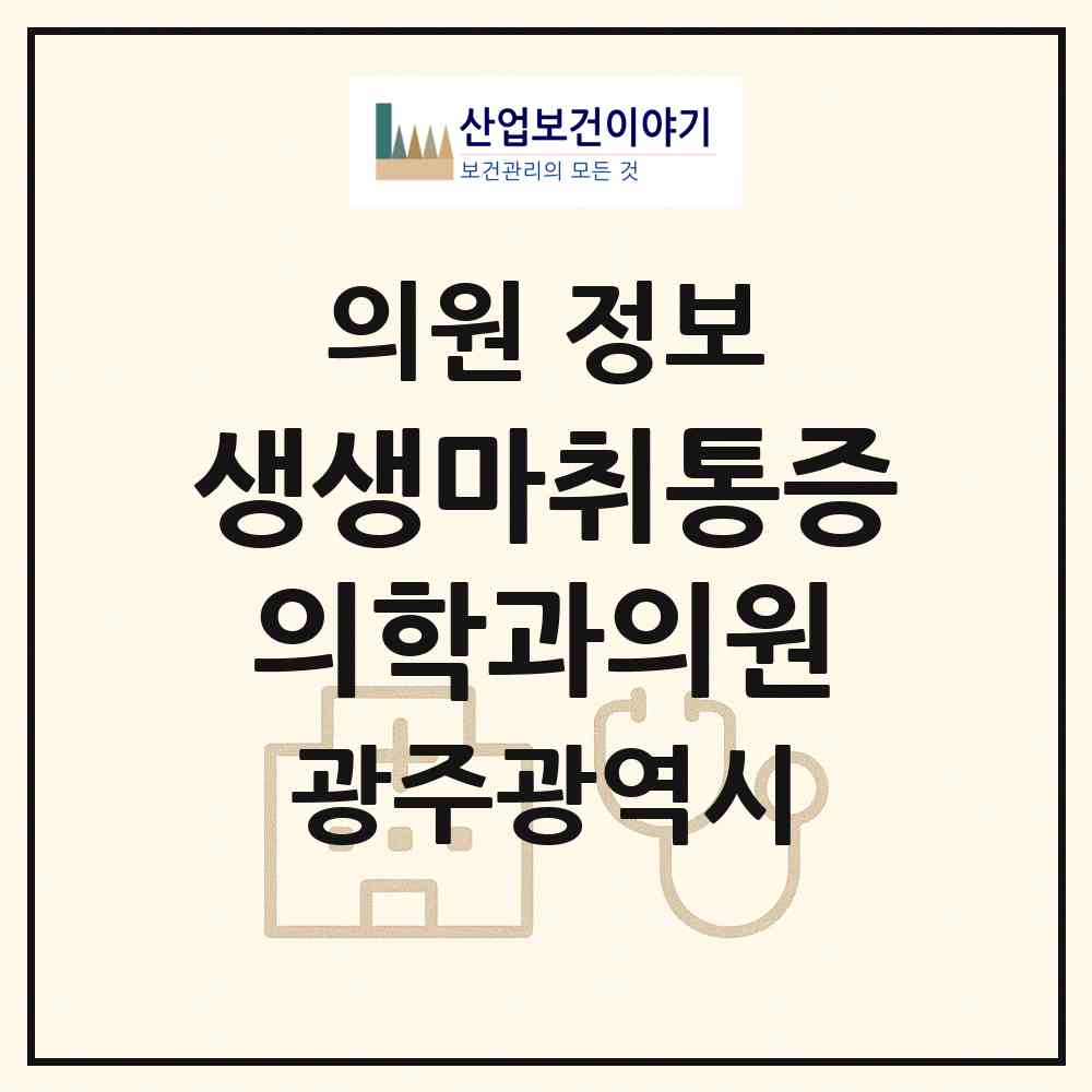 2026 생생마취통증의학과의원 (광주 광산구 월곡2동)|의원|요양기관 정보