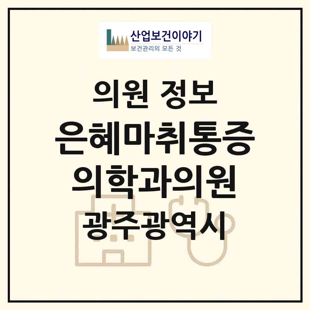 2026 은혜마취통증의학과의원 (광주 북구 신용동)|의원|요양기관 정보