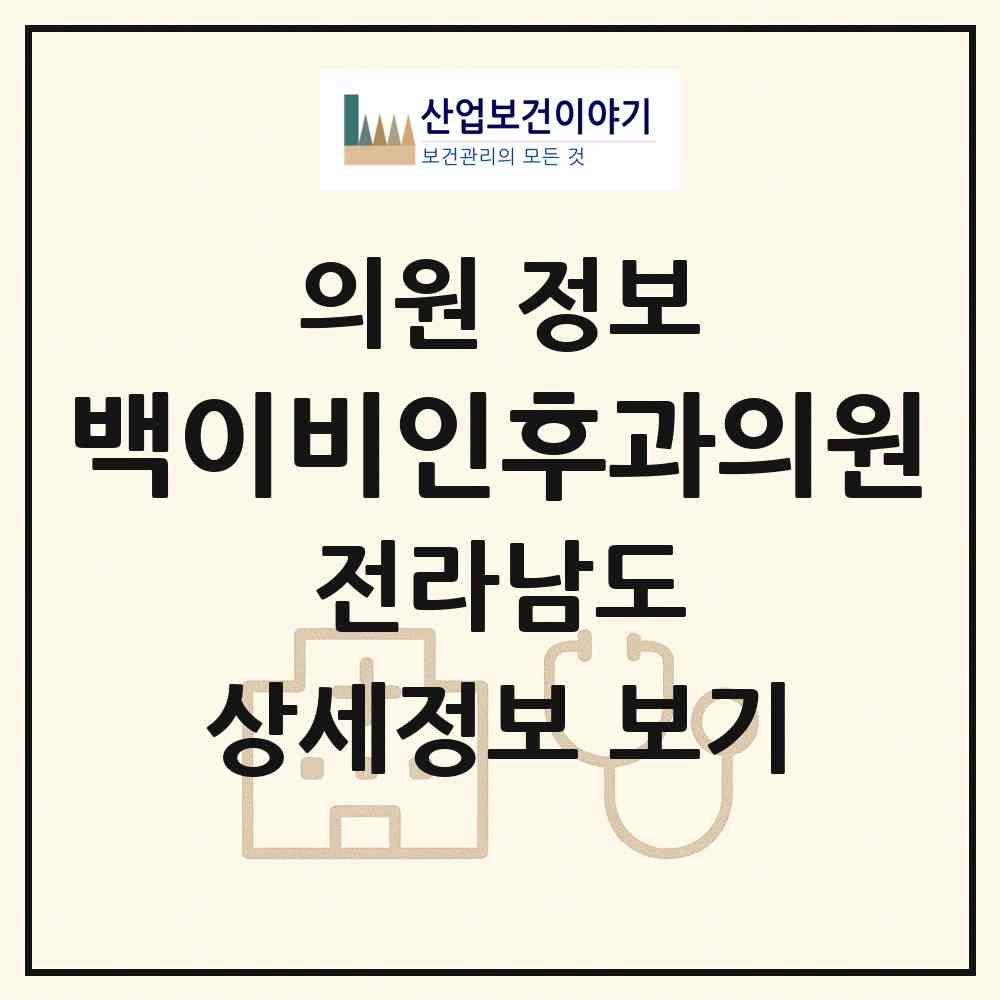 2026 백이비인후과의원 (장성군 장성읍)|의원|요양기관 정보