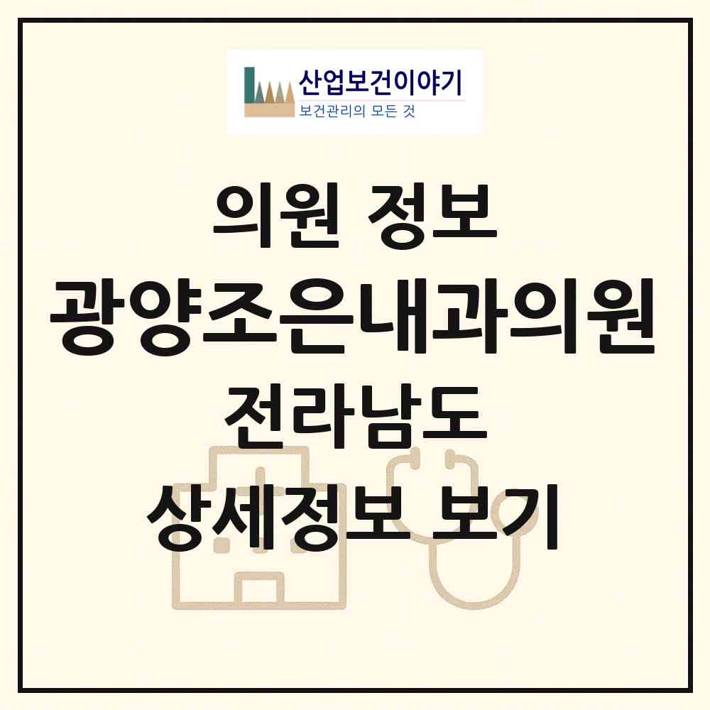 2026 광양조은내과의원 (광양시 광양읍)|의원|요양기관 정보