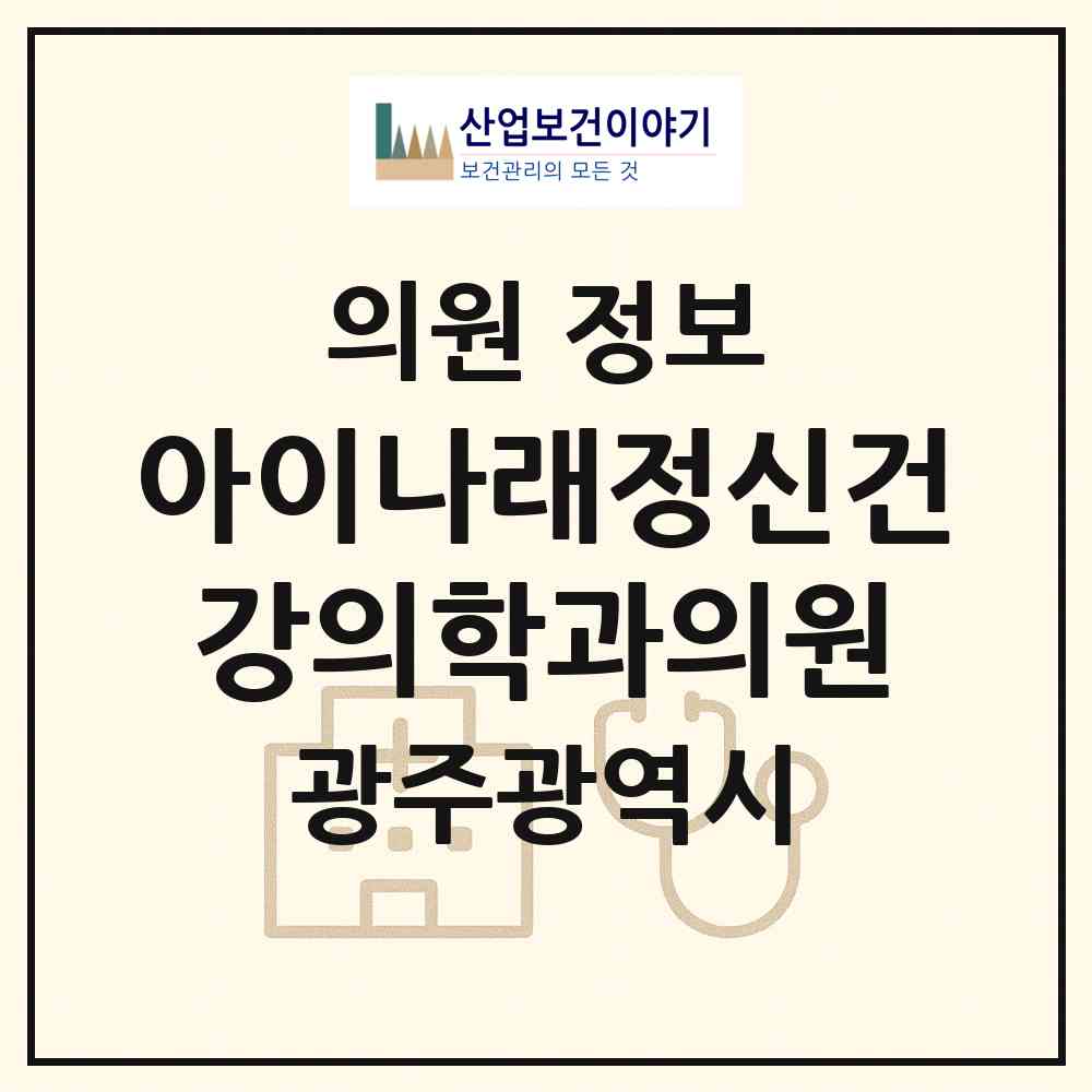 2026 아이나래정신건강의학과의원 (광주 남구 진월동)|의원|요양기관 정보