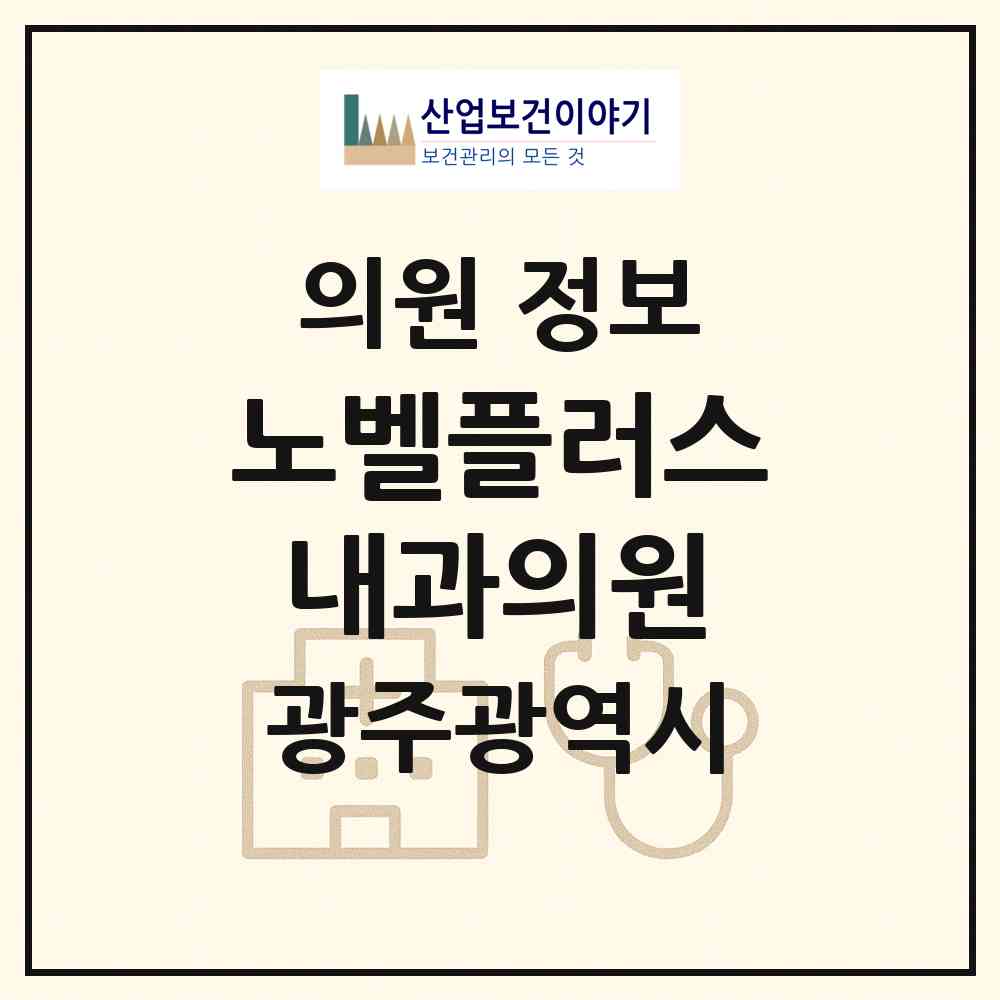 2026 노벨플러스내과의원 (광주 동구 충장동)|의원|요양기관 정보