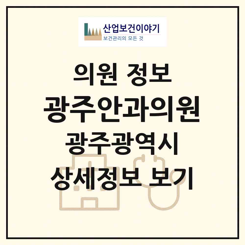 2026 광주안과의원 (광주 동구 서남동)|의원|요양기관 정보