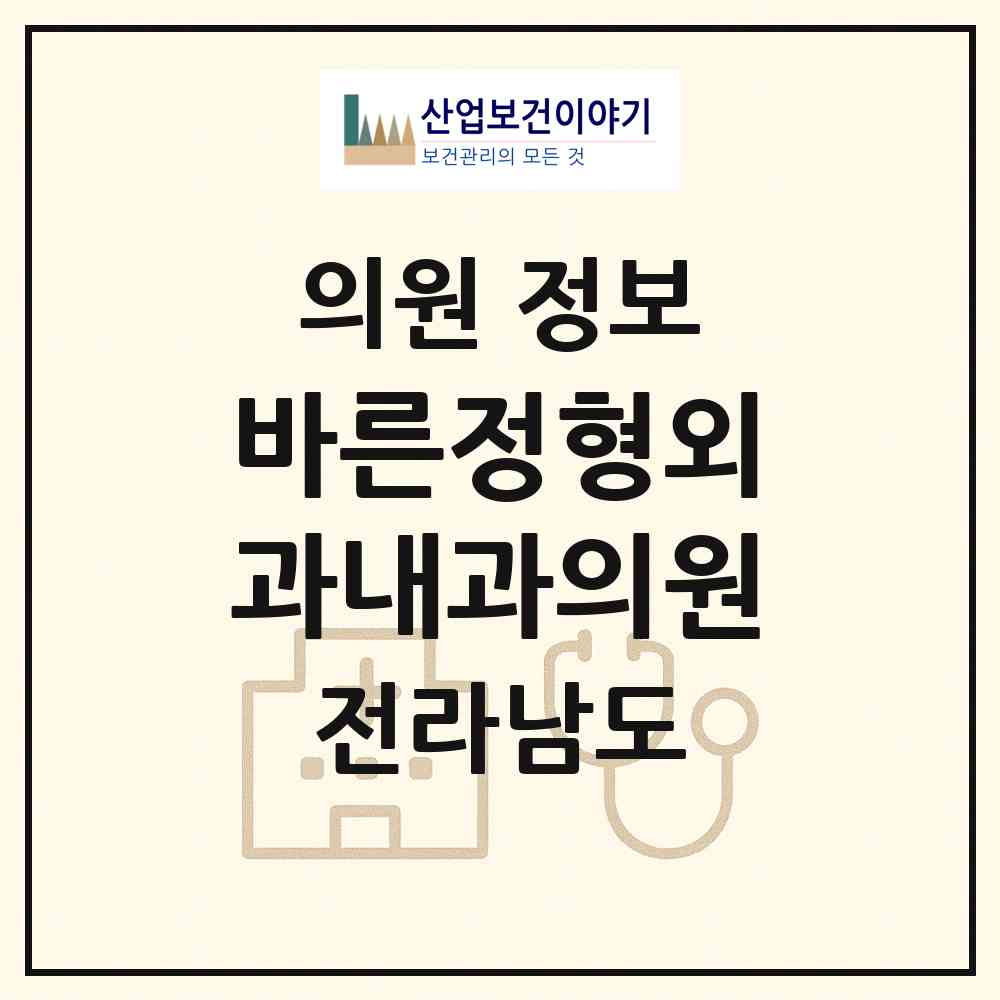2026 바른정형외과내과의원 (여수시 쌍봉동)|의원|요양기관 정보