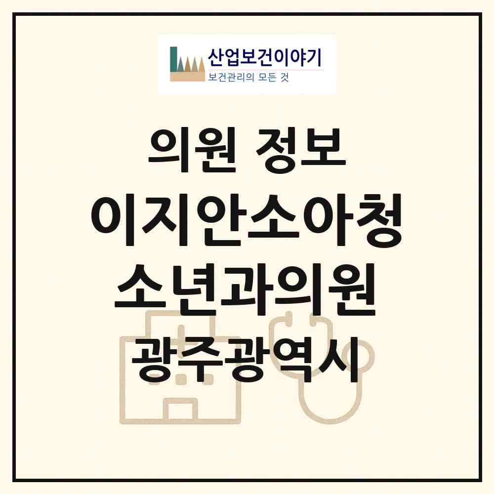 2026 이지안소아청소년과의원 (광주 광산구 어룡동)|의원|요양기관 정보