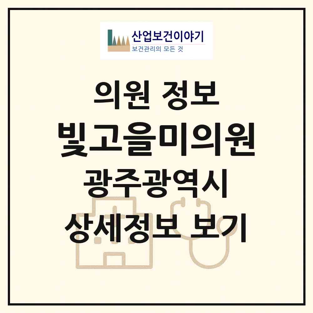 2026 빛고을미의원 (광주 서구 농성1동)|의원|요양기관 정보