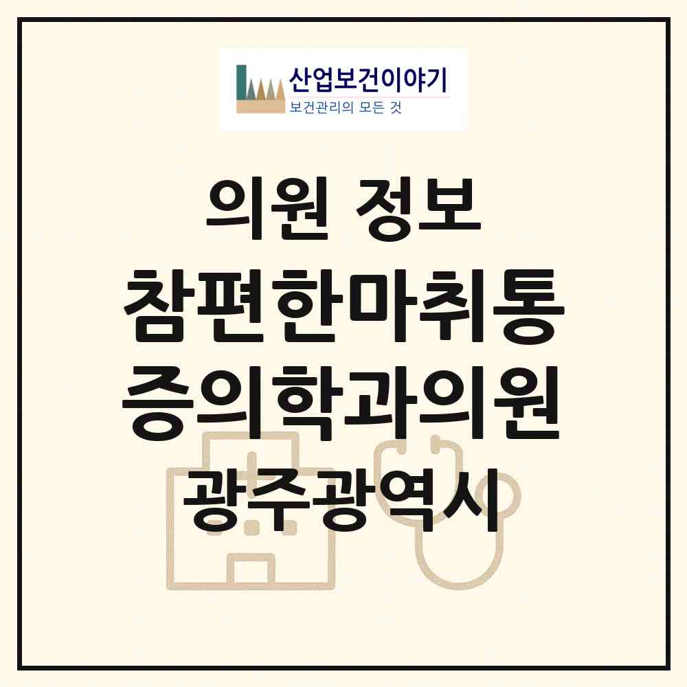 2026 참편한마취통증의학과의원 (광주 북구 건국동)|의원|요양기관 정보