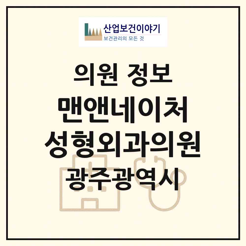 2026 맨앤네이처 성형외과의원 (광주 서구 농성1동)|의원|요양기관 정보