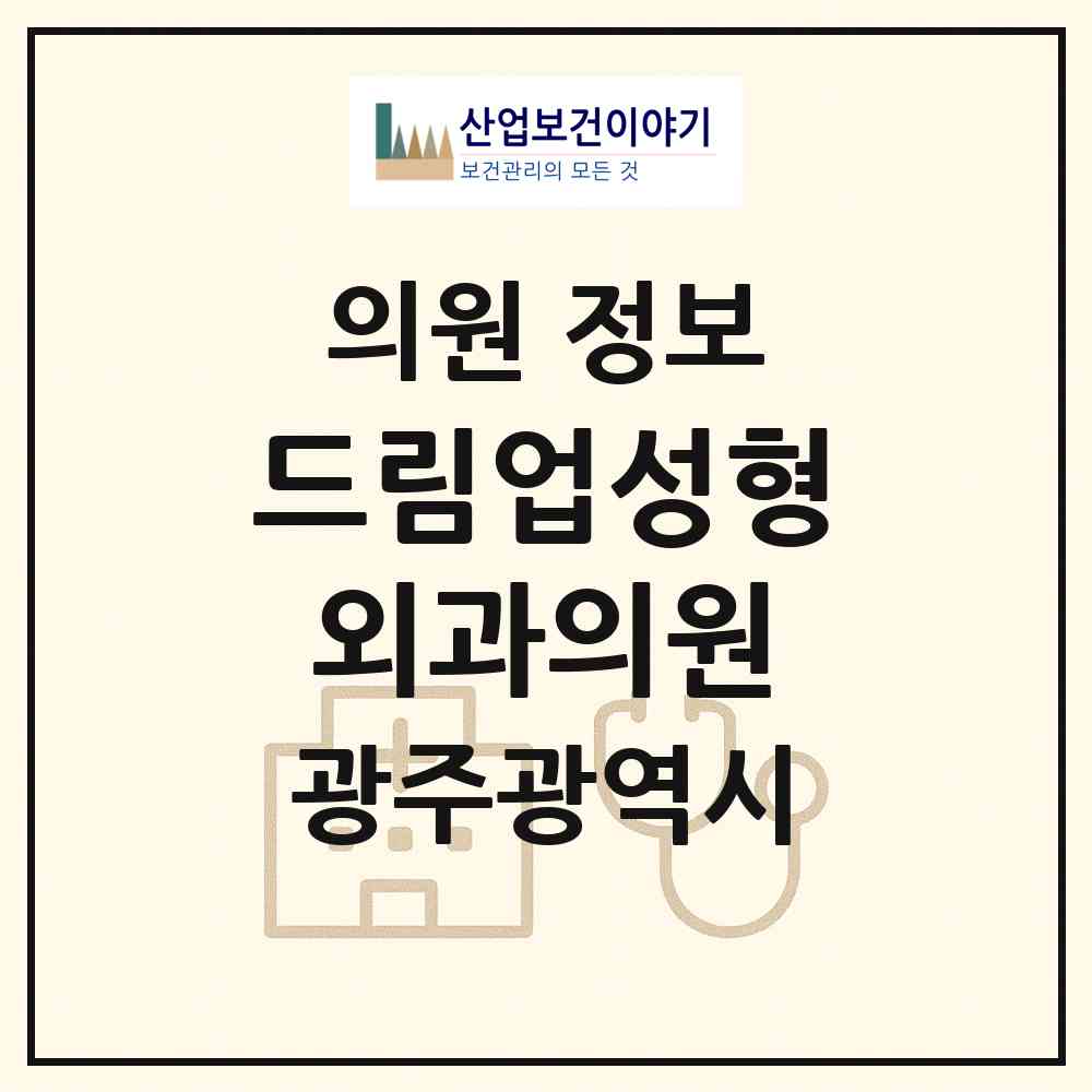 2026 드림업성형외과의원 (광주 서구 농성1동)|의원|요양기관 정보