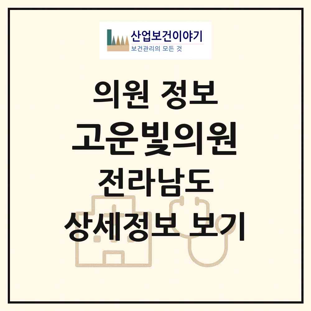 2026 고운빛의원 (순천시 덕연동)|의원|요양기관 정보