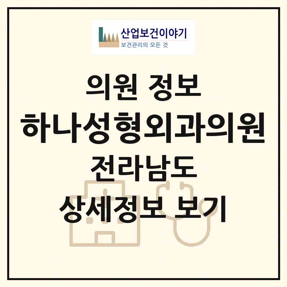 2026 하나성형외과의원 (무안군 삼향읍)|의원|요양기관 정보