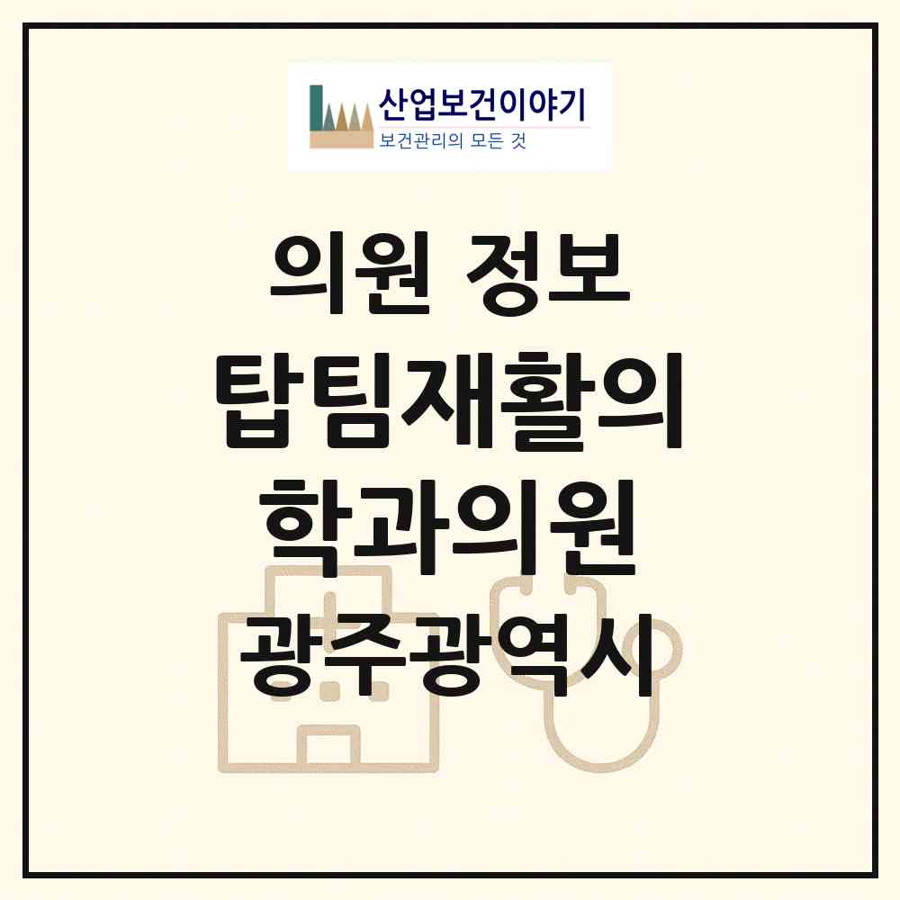 2026 탑팀재활의학과의원 (광주 북구 양산동)|의원|요양기관 정보