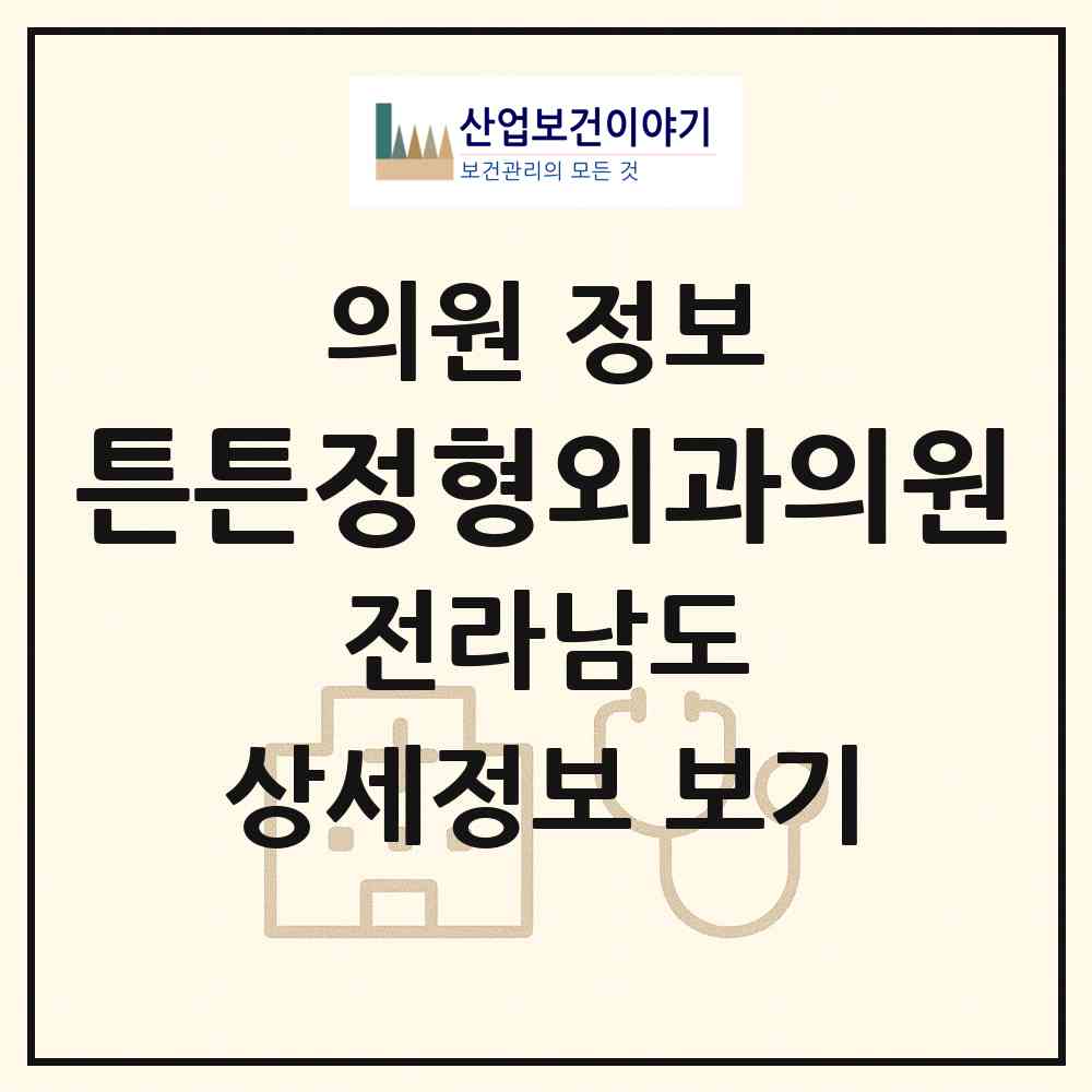 2026 튼튼정형외과의원 (영광군 영광읍)|의원|요양기관 정보