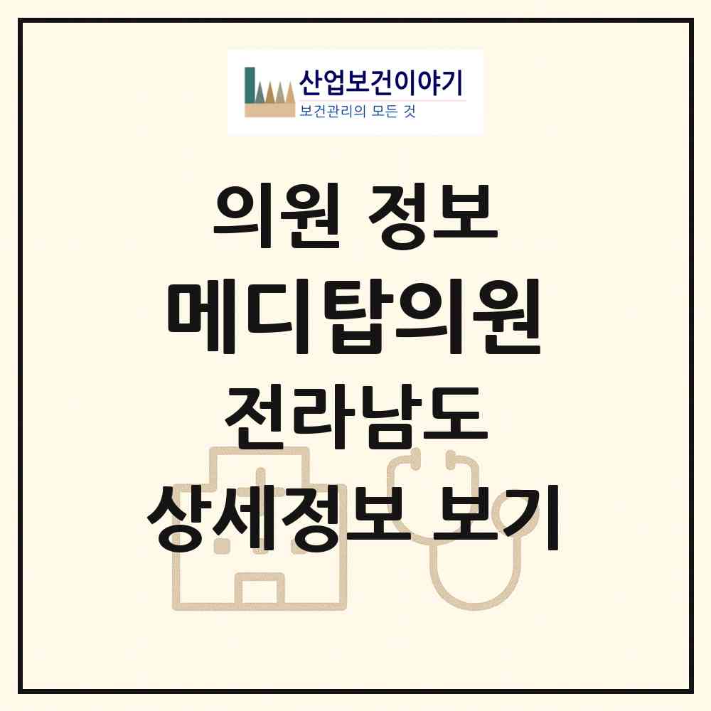 2026 메디탑의원 (강진군 강진읍)|의원|요양기관 정보
