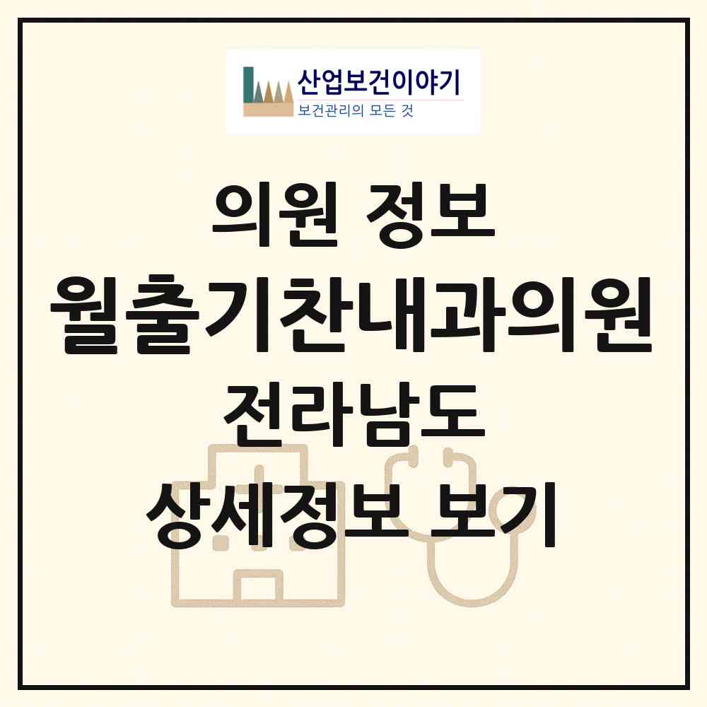 2026 월출기찬내과의원 (영암군 영암읍)|의원|요양기관 정보