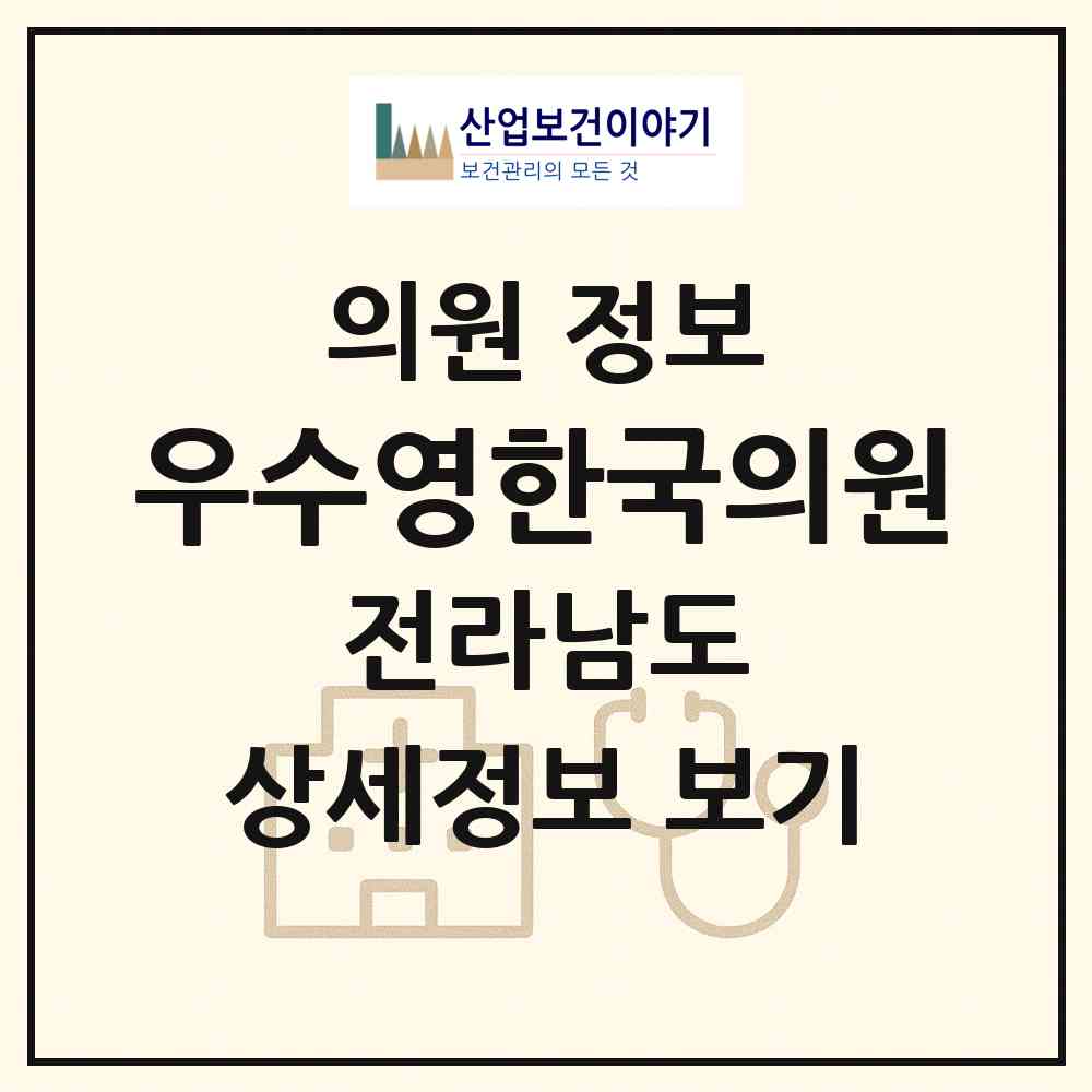 2026 우수영한국의원 (해남군 문내면)|의원|요양기관 정보