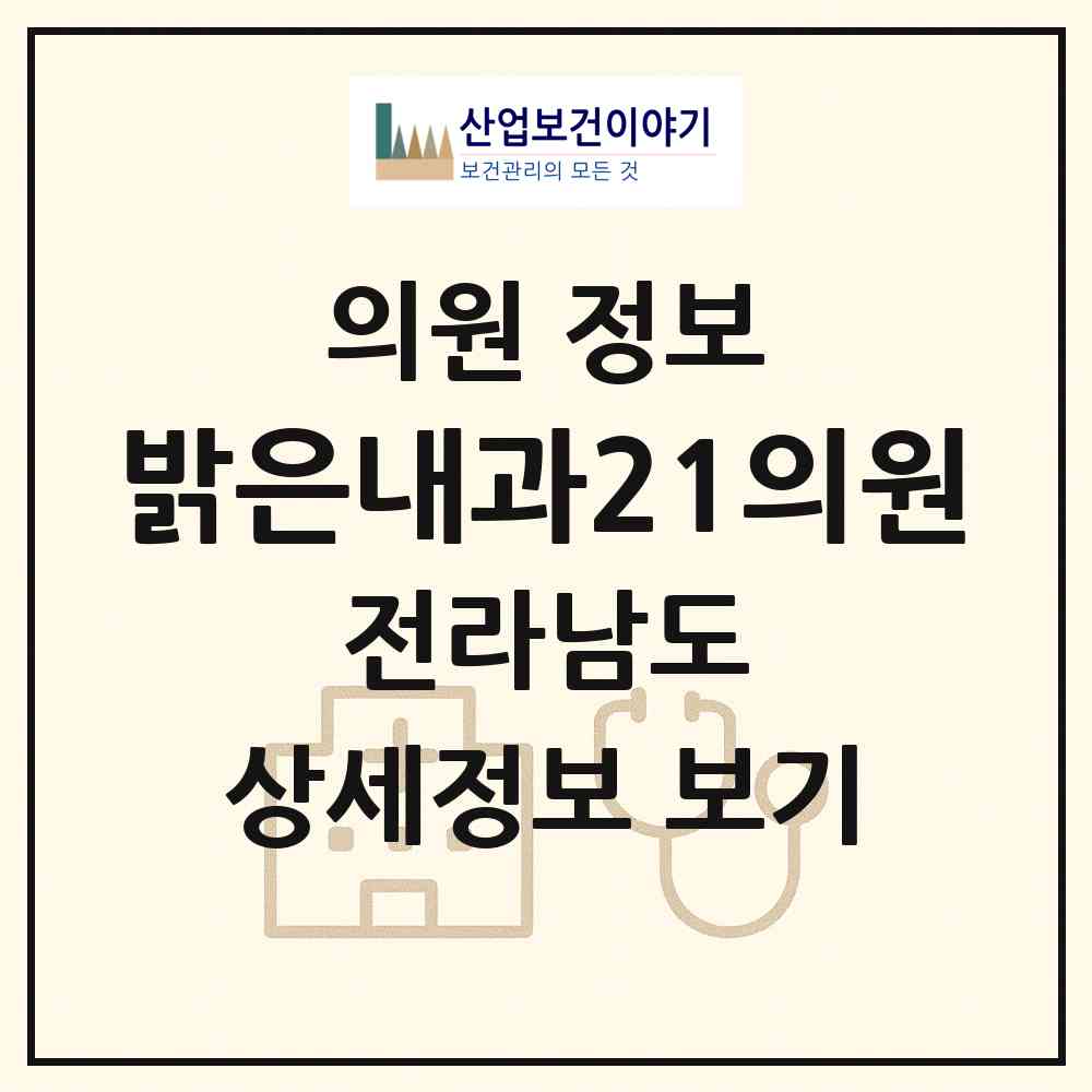 2026 밝은내과21의원 (여수시 시전동)|의원|요양기관 정보