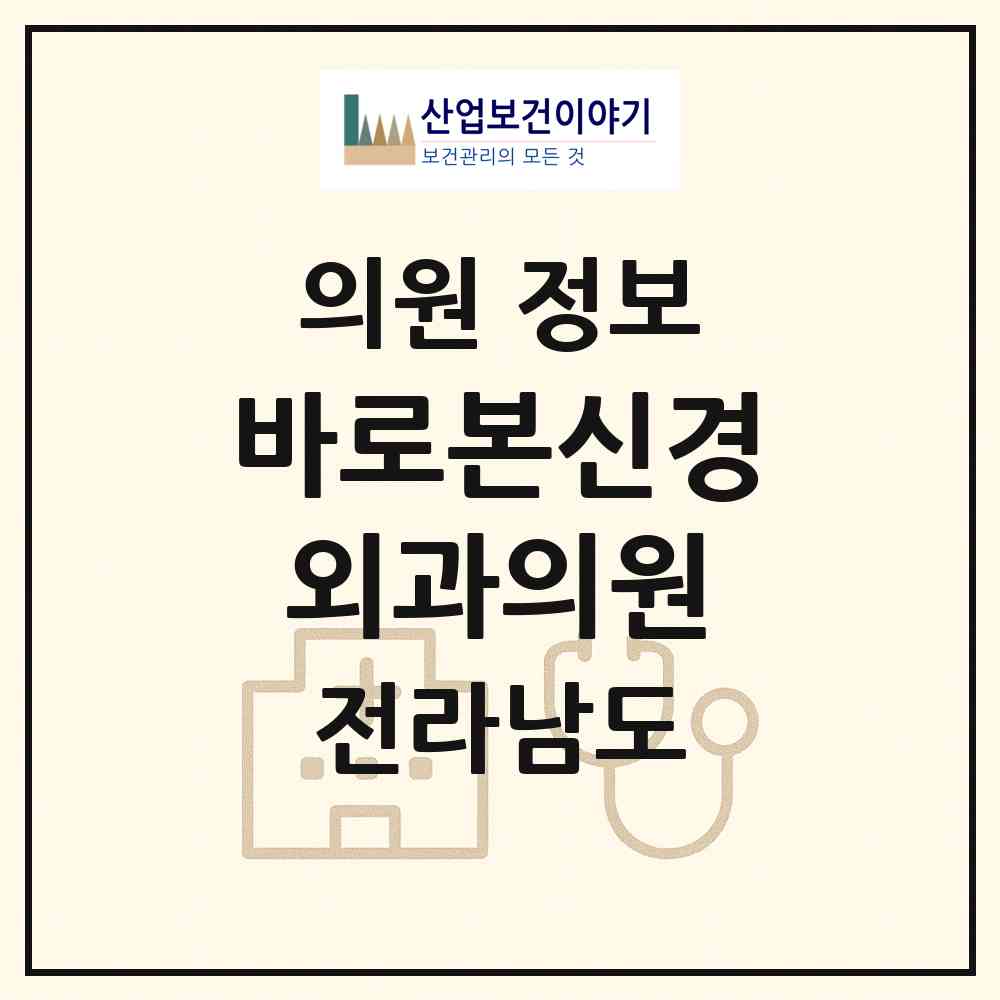 2026 바로본신경외과의원 (여수시 쌍봉동)|의원|요양기관 정보