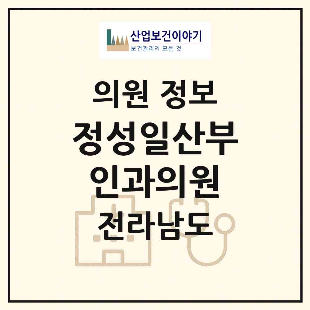 2026 정성일산부인과의원 (목포시 원산동)|의원|요양기관 정보