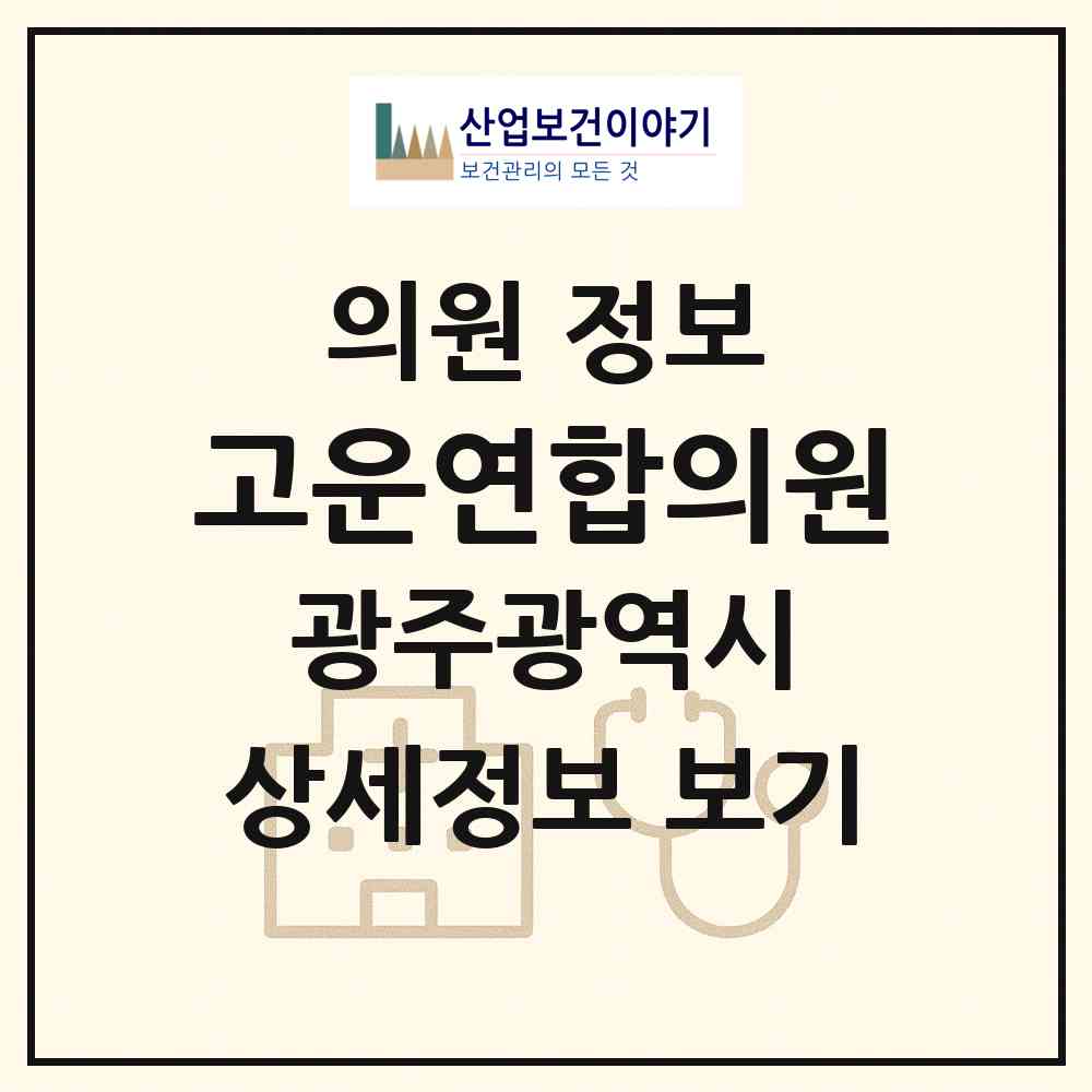 2026 고운연합의원 (광주 동구 학동)|의원|요양기관 정보
