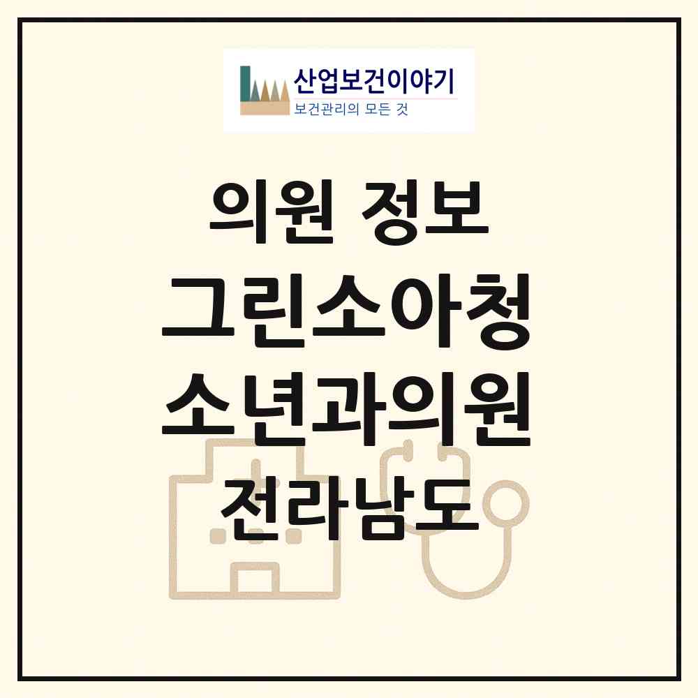2026 그린소아청소년과의원 (목포시 원산동)|의원|요양기관 정보